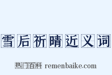 雪后祈晴近义词是什么意思的图片